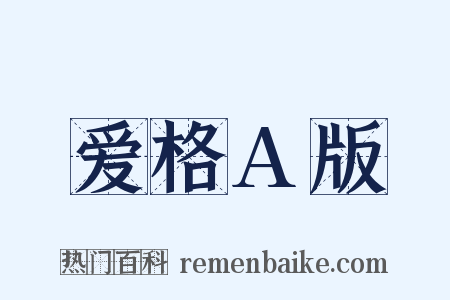 爱格A版是什么意思的图片